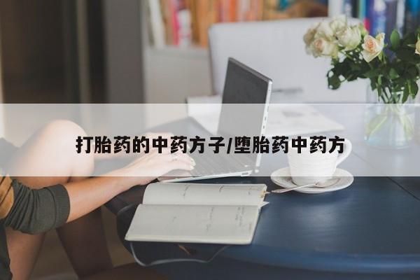 米非米索打胎药专卖微信打胎药的中药方子/堕胎药中药方
