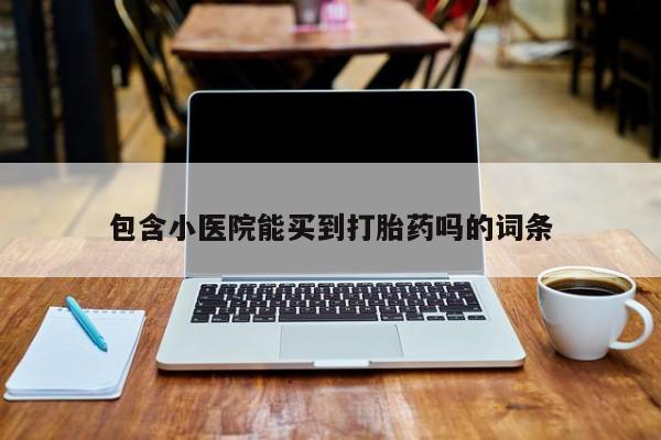 米非米索打胎药专卖微信包含小医院能买到打胎药吗的词条