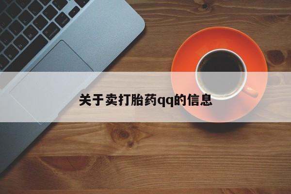米非米索打胎药专卖微信关于卖打胎药qq的信息
