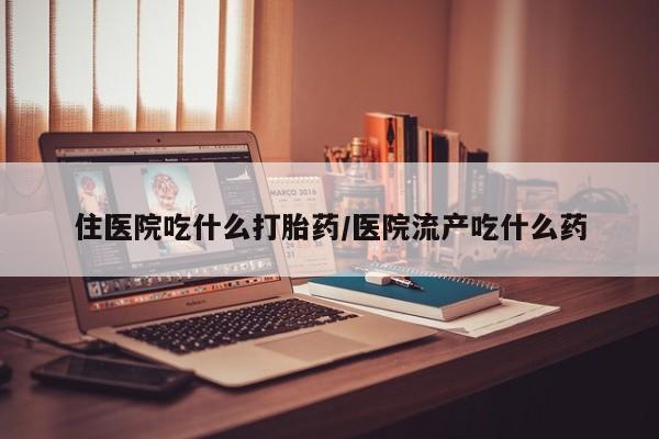 米非米索打胎药专卖微信住医院吃什么打胎药/医院流产吃什么药