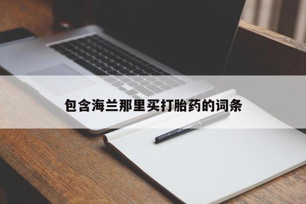 米非米索打胎药专卖微信包含海兰那里买打胎药的词条