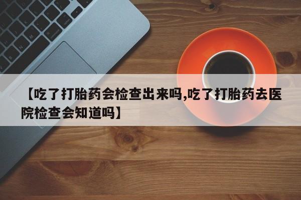 米非米索打胎药专卖微信动态 第22页