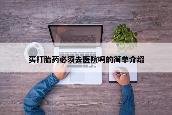 米非米索打胎药专卖微信资讯 第19页