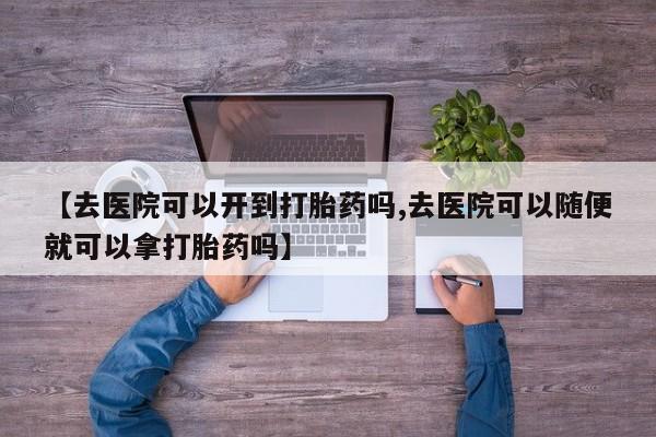 米非米索打胎药专卖微信资讯 第18页