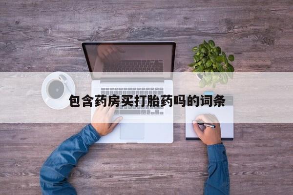 米非米索打胎药专卖微信包含药房买打胎药吗的词条