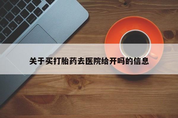 米非米索打胎药专卖微信关于买打胎药去医院给开吗的信息