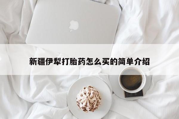 米非米索打胎药专卖微信新疆伊犁打胎药怎么买的简单介绍
