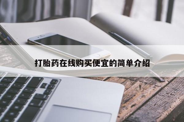米非米索打胎药专卖微信打胎药在线购买便宜的简单介绍