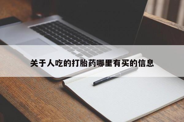 米非米索打胎药专卖微信关于人吃的打胎药哪里有买的信息