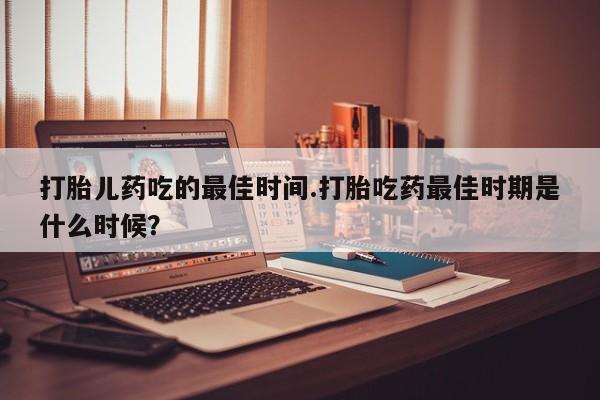 米非米索打胎药专卖微信动态 第15页