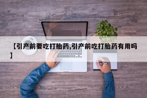 米非米索打胎药专卖微信【引产前要吃打胎药,引产前吃打胎药有用吗】