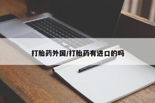 米非米索打胎药专卖微信打胎药外国/打胎药有进口的吗