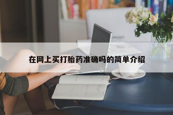 米非米索打胎药专卖微信在网上买打胎药准确吗的简单介绍