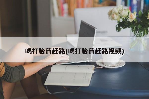 米非米索打胎药专卖微信喝打胎药赶路(喝打胎药赶路视频)