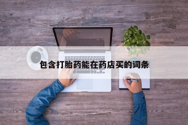 米非米索打胎药专卖微信包含打胎药能在药店买的词条