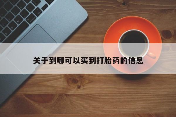 米非米索打胎药专卖微信关于到哪可以买到打胎药的信息