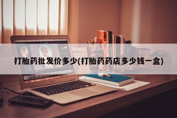 米非米索打胎药专卖微信打胎药批发价多少(打胎药药店多少钱一盒)