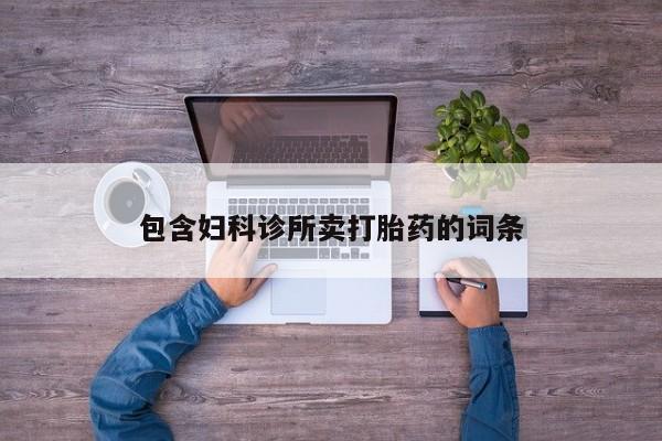 米非米索打胎药专卖微信包含妇科诊所卖打胎药的词条