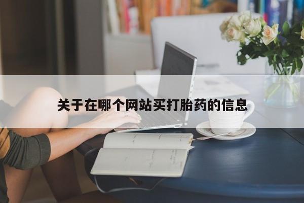 米非米索打胎药专卖微信要闻 第8页