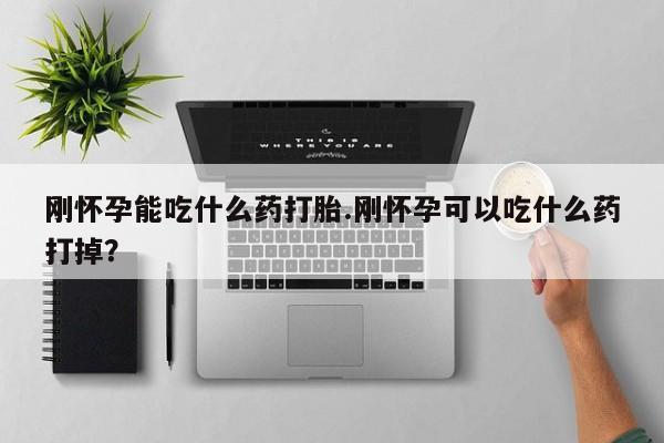 米非米索打胎药专卖微信刚怀孕能吃什么药打胎.刚怀孕可以吃什么药打掉？