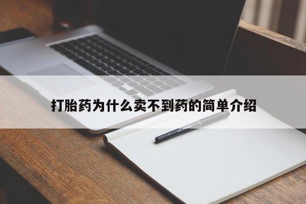 米非米索打胎药专卖微信打胎药为什么卖不到药的简单介绍