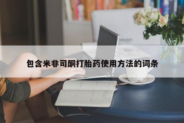 米非米索打胎药专卖微信包含米非司酮打胎药使用方法的词条