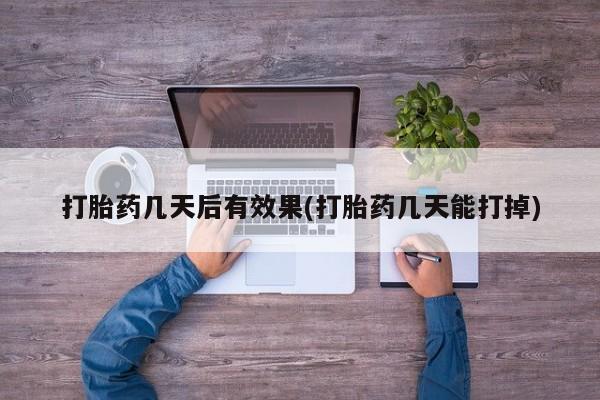 米非米索打胎药专卖微信打胎药几天后有效果(打胎药几天能打掉)