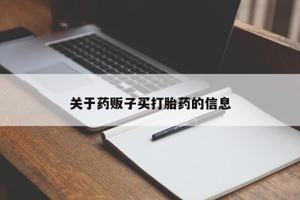 米非米索打胎药专卖微信新闻 第9页