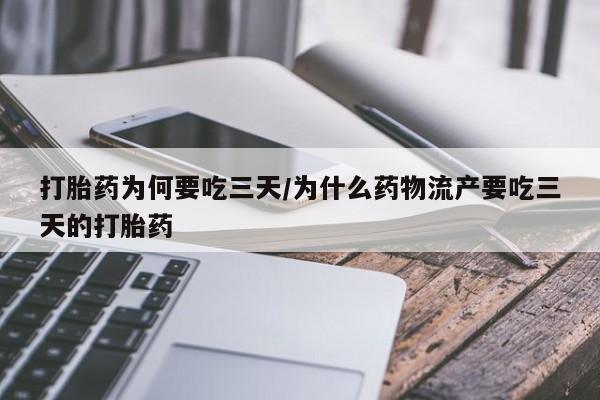 米非米索打胎药专卖微信打胎药为何要吃三天/为什么药物流产要吃三天的打胎药