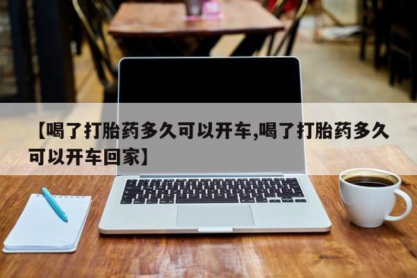 米非米索打胎药专卖微信【喝了打胎药多久可以开车,喝了打胎药多久可以开车回家】