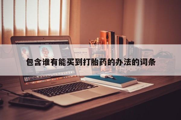 米非米索打胎药专卖微信包含谁有能买到打胎药的办法的词条