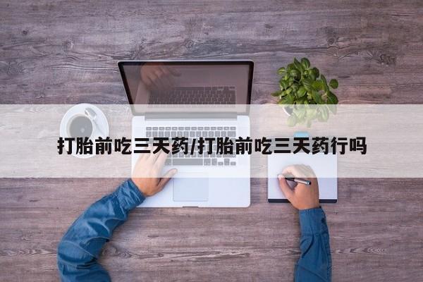 米非米索打胎药专卖微信打胎前吃三天药/打胎前吃三天药行吗