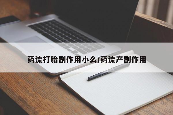 米非米索打胎药专卖微信药流打胎副作用小么/药流产副作用