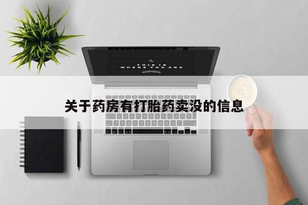 米非米索打胎药专卖微信关于药房有打胎药卖没的信息