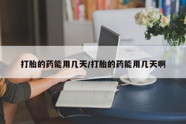 米非米索打胎药专卖微信打胎的药能用几天/打胎的药能用几天啊