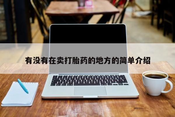 米非米索打胎药专卖微信有没有在卖打胎药的地方的简单介绍
