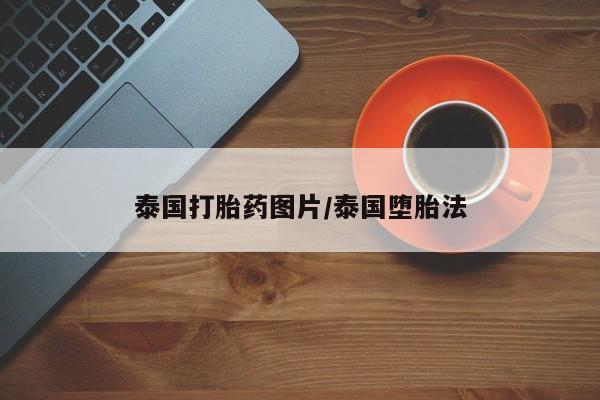 米非米索打胎药专卖微信泰国打胎药图片/泰国堕胎法