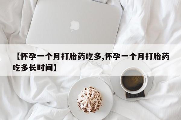 米非米索打胎药专卖微信【怀孕一个月打胎药吃多,怀孕一个月打胎药吃多长时间】