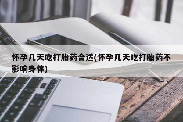 米非米索打胎药专卖微信怀孕几天吃打胎药合适(怀孕几天吃打胎药不影响身体)