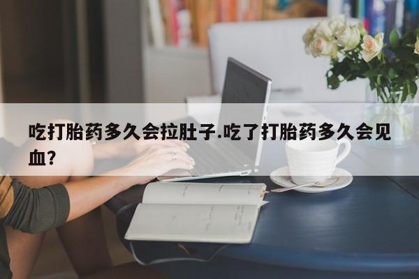 米非米索打胎药专卖微信吃打胎药多久会拉肚子.吃了打胎药多久会见血？