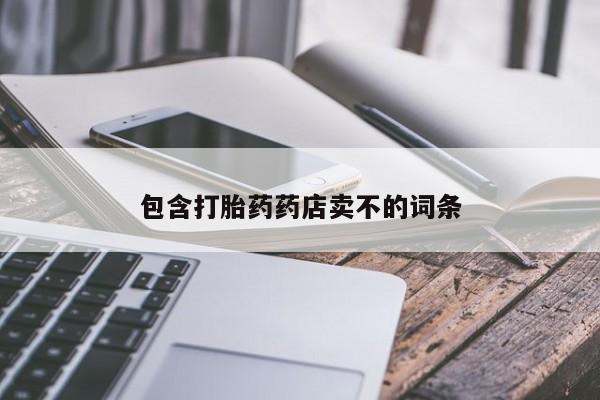 米非米索打胎药专卖微信包含打胎药药店卖不的词条