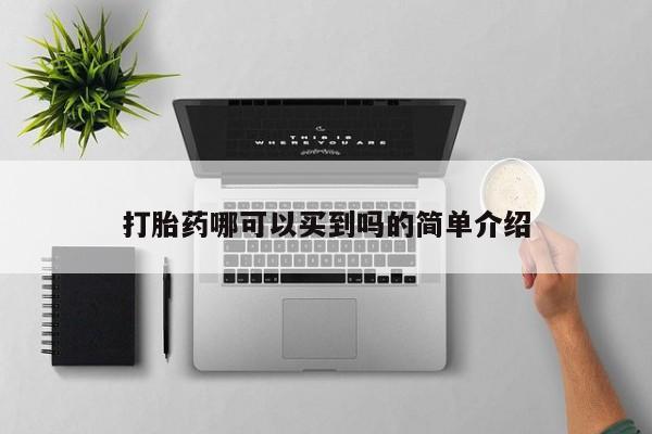 米非米索打胎药专卖微信打胎药哪可以买到吗的简单介绍