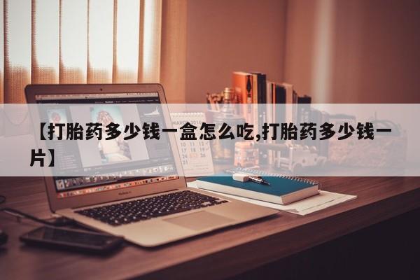 米非米索打胎药专卖微信【打胎药多少钱一盒怎么吃,打胎药多少钱一片】