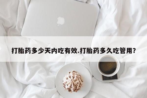 米非米索打胎药专卖微信打胎药多少天内吃有效.打胎药多久吃管用？