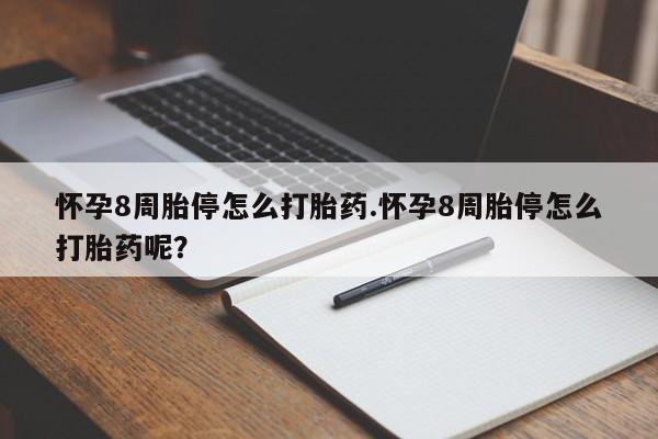 米非米索打胎药专卖微信怀孕8周胎停怎么打胎药.怀孕8周胎停怎么打胎药呢？