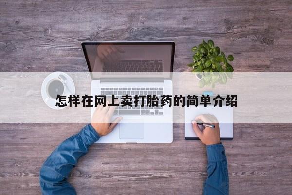 米非米索打胎药专卖微信怎样在网上卖打胎药的简单介绍