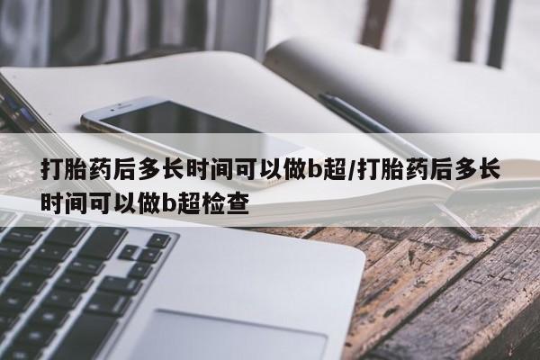 米非米索打胎药专卖微信打胎药后多长时间可以做b超/打胎药后多长时间可以做b超检查