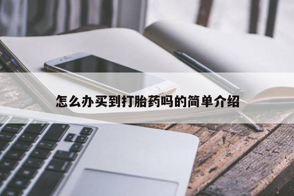 米非米索打胎药专卖微信怎么办买到打胎药吗的简单介绍